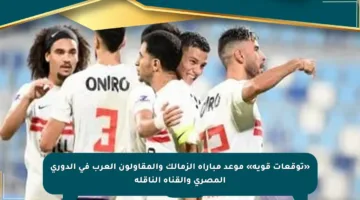 «توقعات قوية» موعد مباراة الزمالك والمقاولون العرب في الدوري المصري والقناة الناقلة